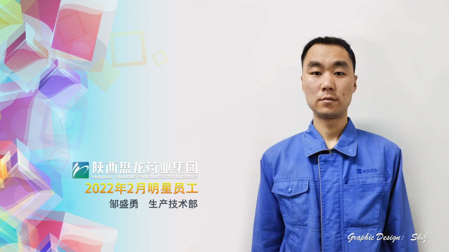 出产技术部邹盛勇.jpg
