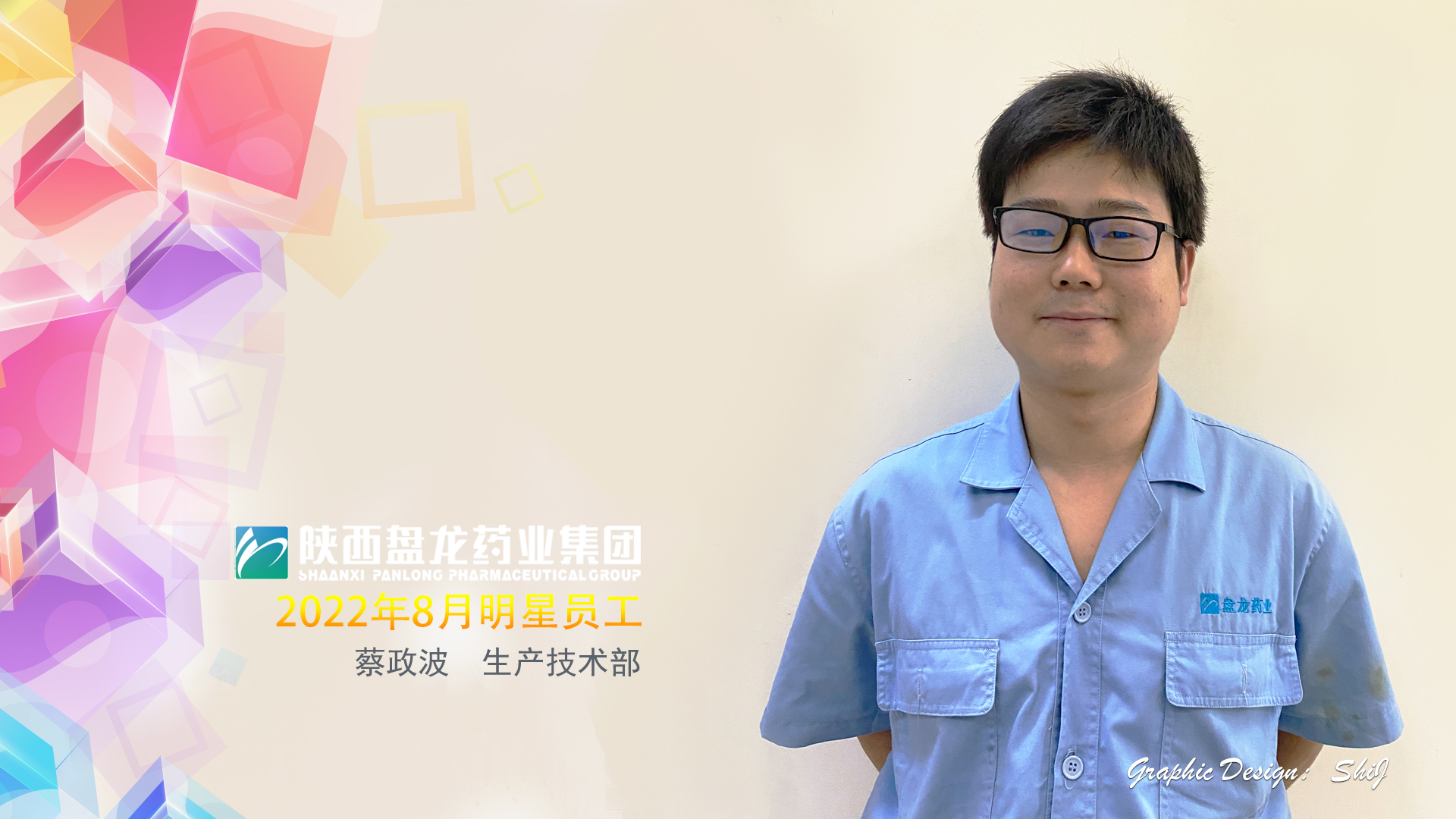 出产技术部 蔡政波.jpg